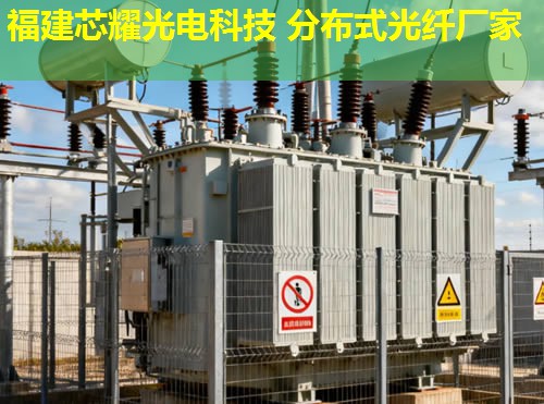 惠州分布式光纖傳感系統有何優勢？高效監測與智能預警解決方案。