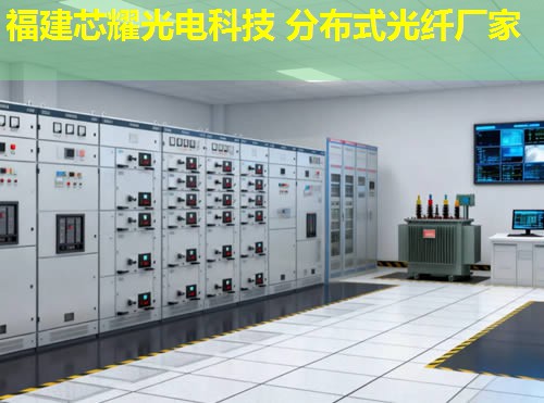 2026福建芯耀科技分布式光纖圖片創新先鋒 2026福建芯耀科技分布式光纖圖片創新先鋒