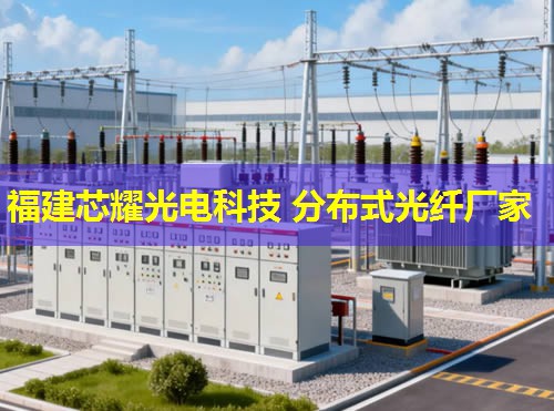 dss分布式光纖技術在現代通信領域的創新應用——福建芯耀光電引領未來 dss分布式光纖技術在現代通信領域的創新應用——福建芯耀光電引領未來