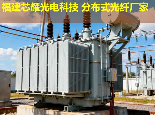 湖北分布式光纖規(guī)格型號(hào)有哪些選擇? 湖北分布式光纖規(guī)格型號(hào)有哪些選擇?