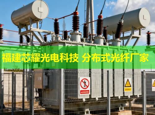 分布式光纖OTDR技術,提升光纖網絡運維效能——福建芯耀光電引領創新之路 分布式光纖OTDR技術,提升光纖網絡運維效能——福建芯耀光電引領創新之路