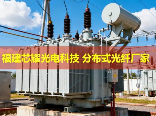 分布式光纖溫度傳感技術革新應用，福建芯耀光電引領行業前沿