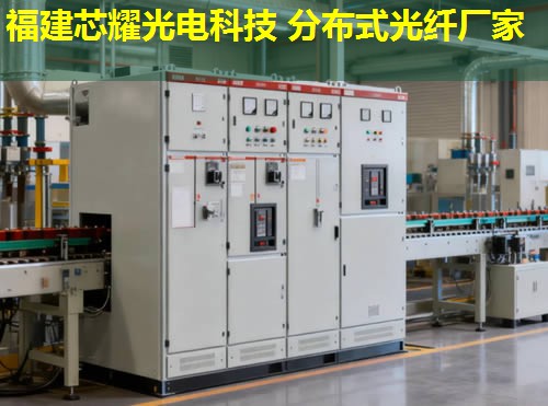 分布式光纖技術(shù)前沿探討:施斌視角下的創(chuàng)新應(yīng)用與福建芯耀光電合作案例 分布式光纖技術(shù)前沿探討:施斌視角下的創(chuàng)新應(yīng)用與福建芯耀光電合作案例