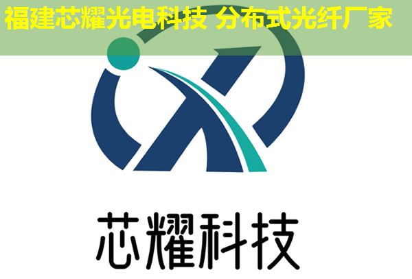分布式光纖品牌哪家強(qiáng)? 分布式光纖品牌哪家強(qiáng)?
