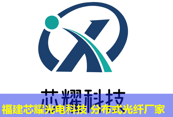 分布式光纖震動傳感技術在現代安防中的應用，福建芯耀光電引領創新前沿