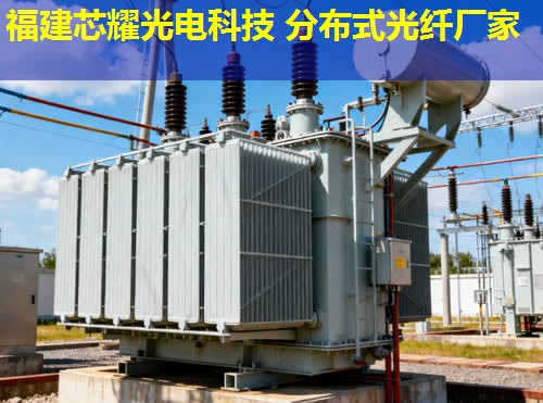 吉林光纖電纜分布式測溫技術優勢分析