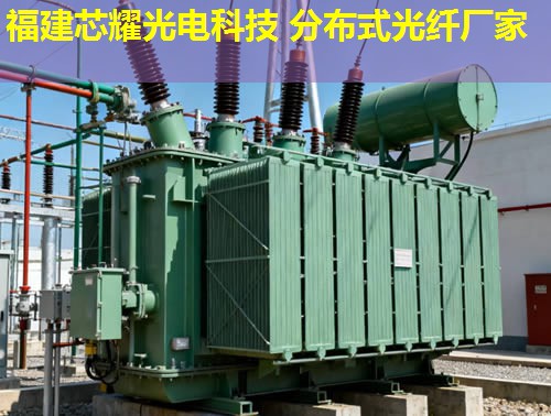 河南光纖測溫電纜應用優勢分析