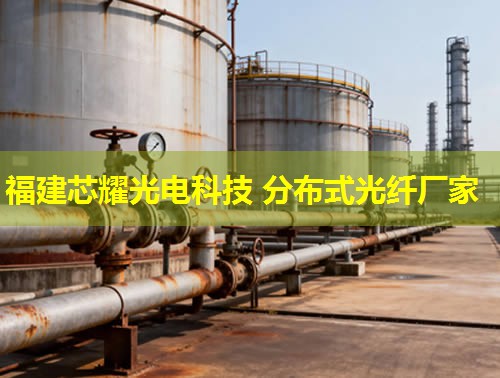 分布式光纖產(chǎn)品引領(lǐng)未來(lái)，福建芯耀光電創(chuàng)新不止步