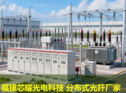 分布式光纖接點技術應用與創新——福建芯耀光電引領行業前沿