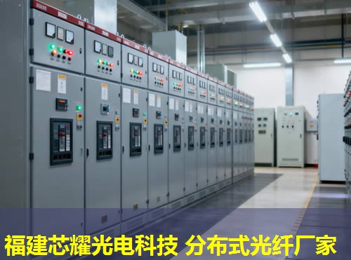 管道分布式光纖造價分析：品質之選，福建芯耀光電推薦
