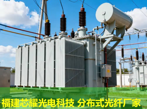 浙江智能電網奧秘：分布式光纖溫度監測技術助力福建芯耀光電創新前行