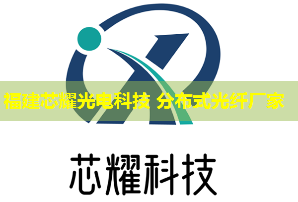 光纖傳感分布式技術前沿應用解析